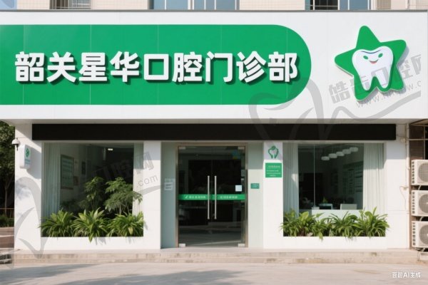 韶关星华口腔门诊部