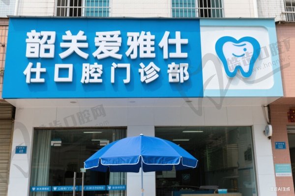 韶关爱雅仕口腔门诊部