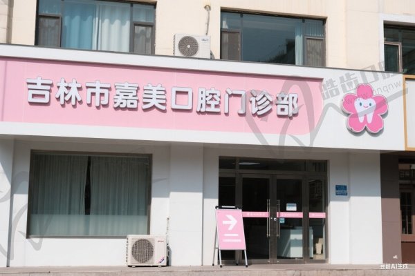 吉林市嘉美口腔门诊部