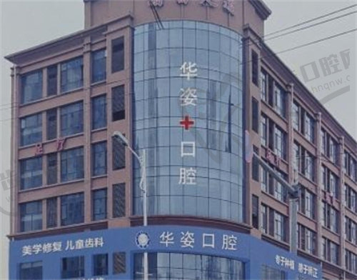 衡水安平县华姿口腔