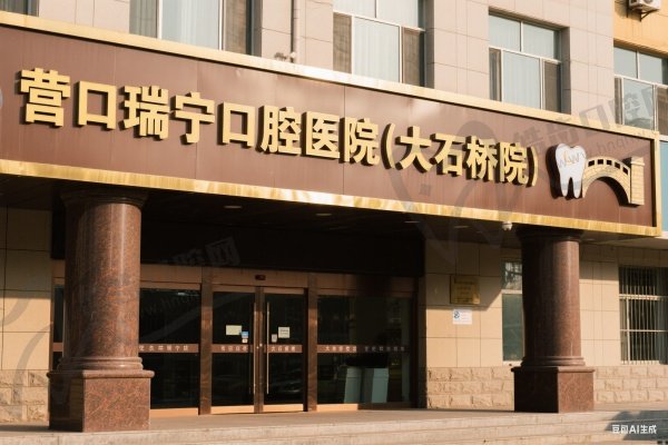 营口瑞宁口腔医院(大石桥院)