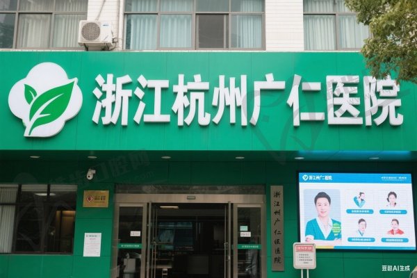 浙江杭州广仁医院