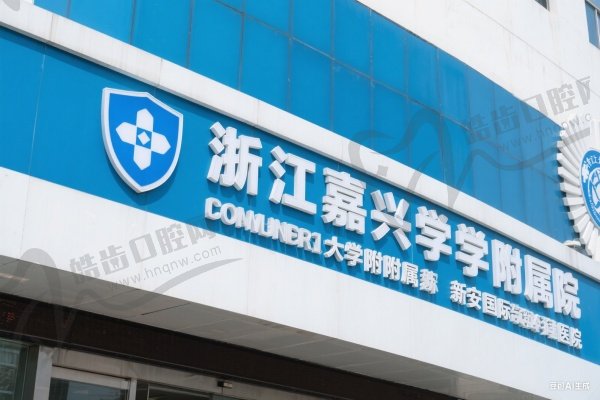 浙江嘉兴大学附属新安国际医院