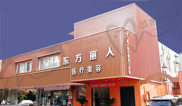 上海东方丽人医疗美容门诊部