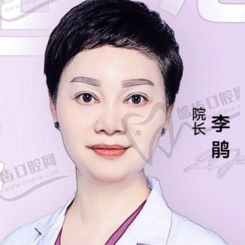 李鹃