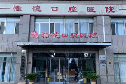 承德县惟德口腔医院