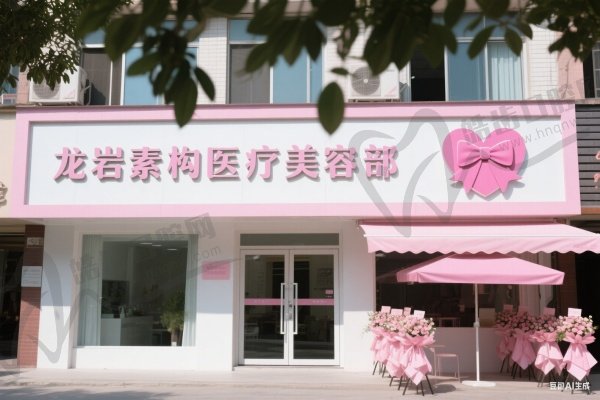 龙岩素构医疗美容部