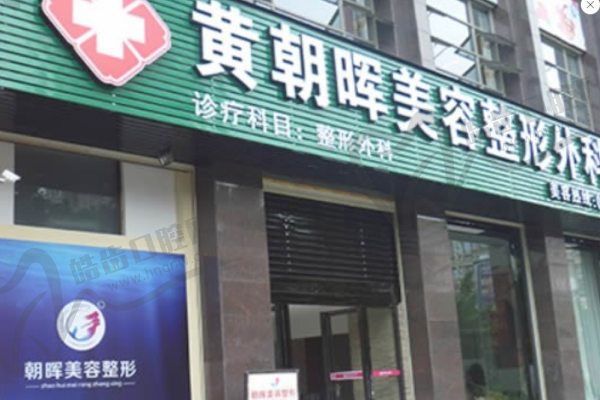 龙岩黄朝晖整形诊所