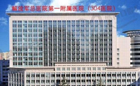 北京304医院整形外科
