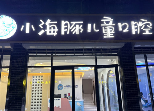石家庄正定小海豚口腔