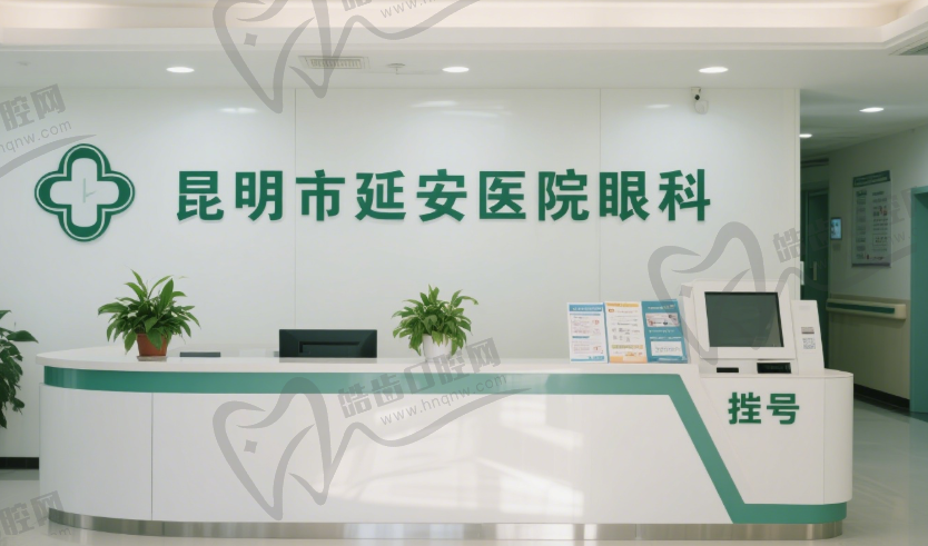 昆明市延安医院眼