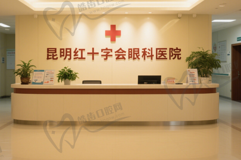 昆明红十字会眼科医院