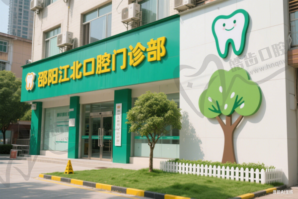 邵阳江北口腔门诊部