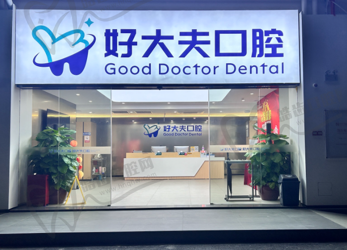 佛山好大夫口腔(佛山总店)