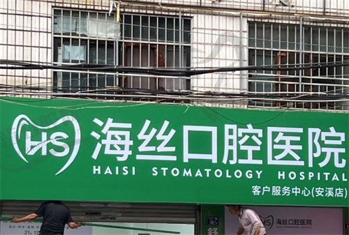 泉州安溪县海丝口腔