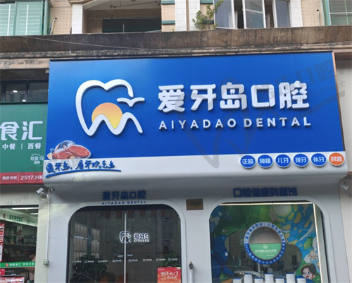 泉州爱牙岛口腔（泉秀街店）
