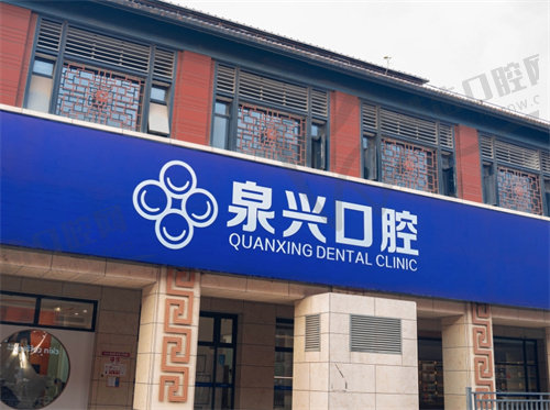 泉州南安泉兴口腔门诊部