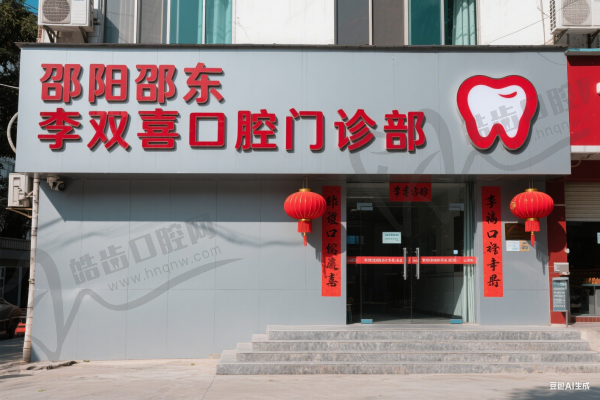 邵阳邵东李双喜口腔门诊部