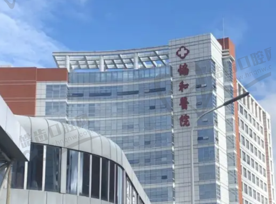 福州医科大学附属协和医院整形外科