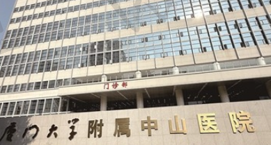 厦门大学附属中山医院整形外科