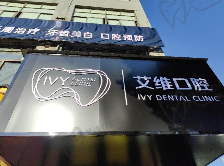 芜湖沈巷艾维口腔门诊部