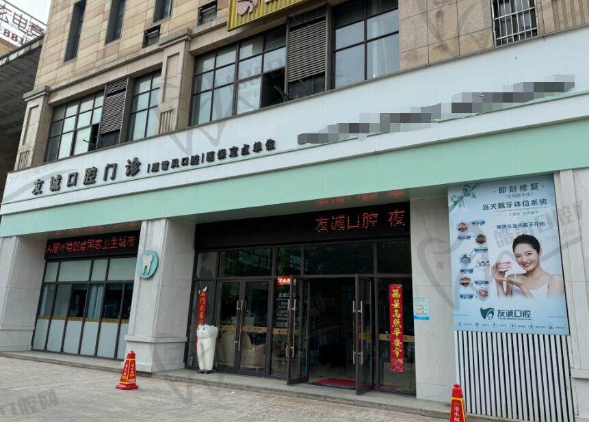 芜湖友诚口腔门诊(新芜1912店)
