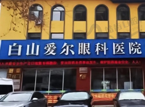 白山爱尔眼科医院