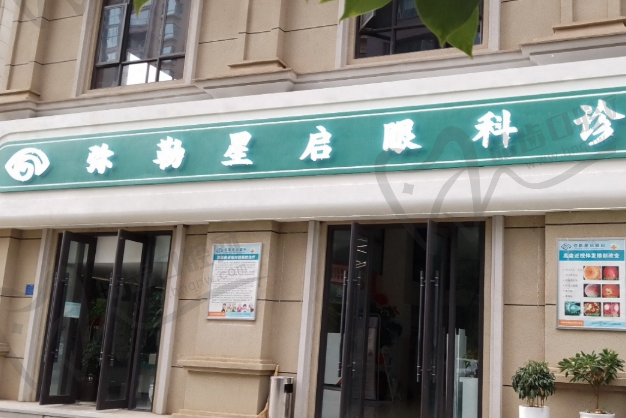 弥勒星启眼科诊所
