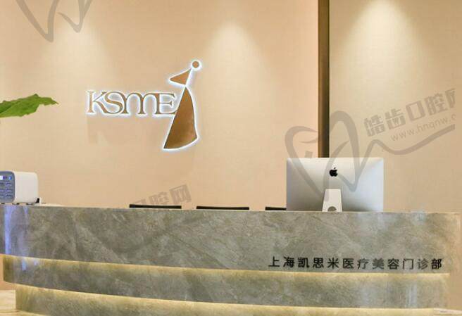 上海凯思米医疗美容门诊部·KSME旗舰店
