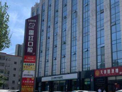 晋中雷红口腔门诊部(玉湖店)