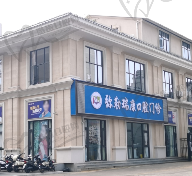 弥勒瑞康口腔门诊