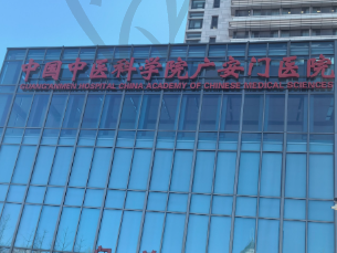 中国中医科学院广安门医院眼科