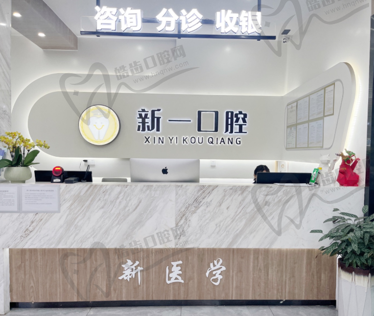 红河新一口腔门诊部