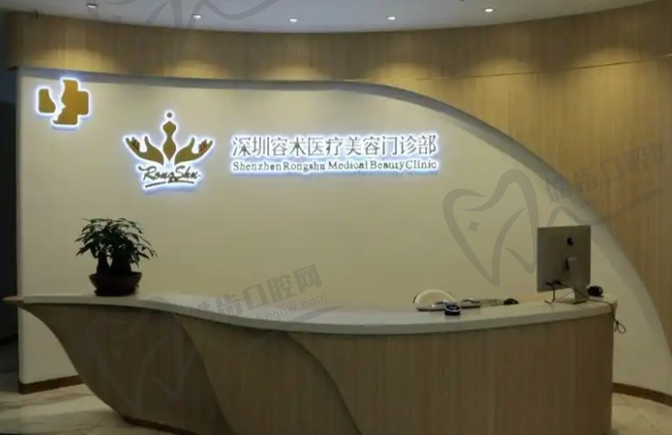 深圳容术医疗美容医院