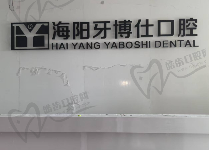 海阳牙博仕口腔门诊部