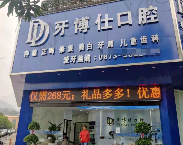 红河元阳牙博士口腔门诊