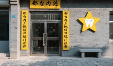邢台内丘诚信口腔门诊部