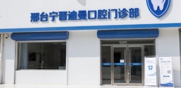 邢台宁晋迪曼口腔门诊部