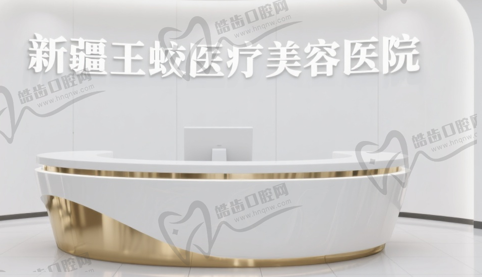 新疆王蛟医疗美容医院