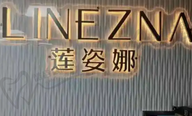 乌鲁木齐莲姿娜医疗美容门诊部