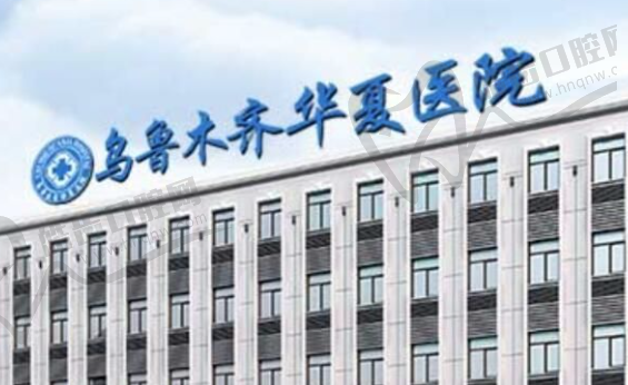 乌鲁木齐华夏医院整形外科