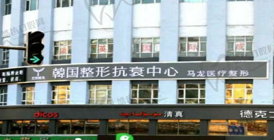 乌鲁木齐马龙医疗美容门诊部