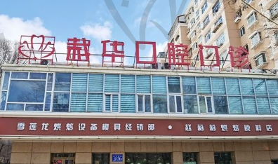 乌鲁木齐裘栽华口腔门诊部