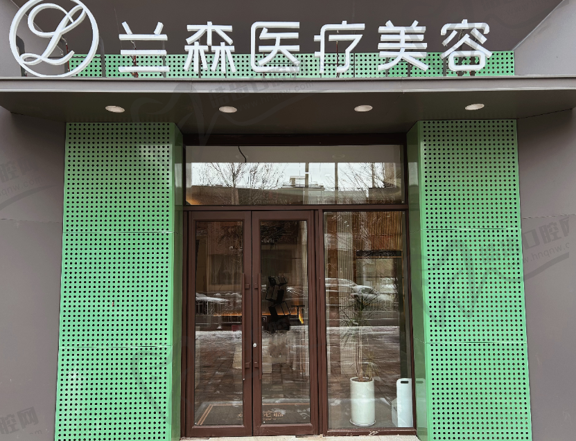 沈阳兰森医疗美容