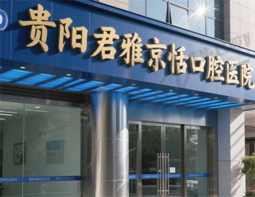 贵阳君雅京恬口腔医院