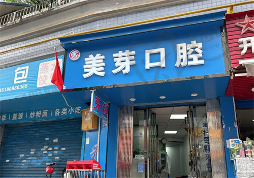贵阳美艺美芽口腔门诊部