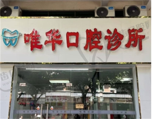广州唯华口腔诊所