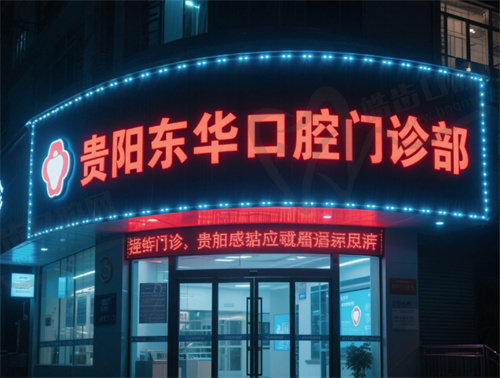 贵阳东华口腔门诊部
