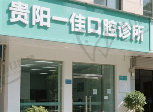 贵阳一佳口腔诊所