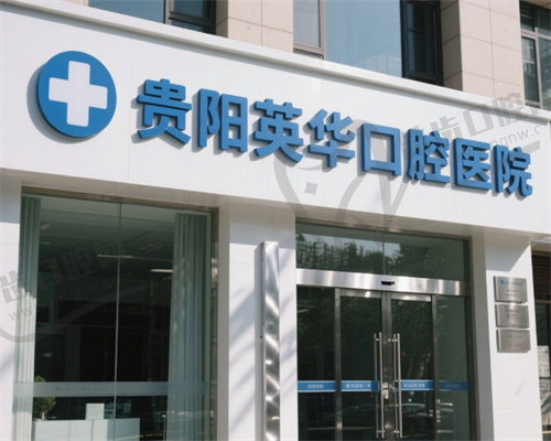 贵阳英华口腔诊所